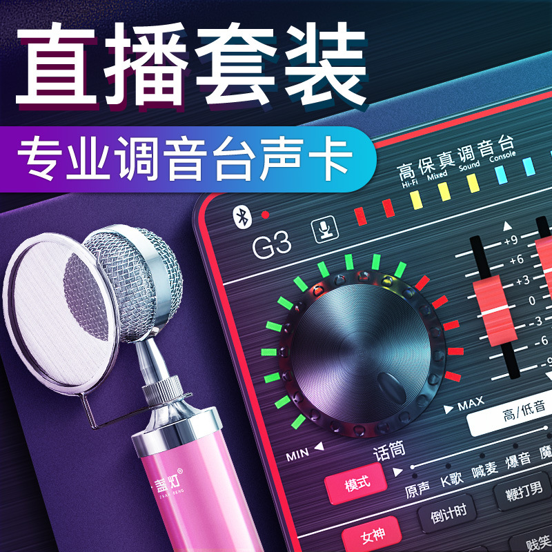 十盏灯 G3声卡直播设备专业主播网红套装手机电脑K歌录音通用